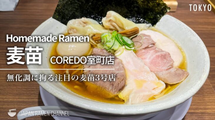 【注目の新店】Homemade Ramen 麦苗 COREDO室町店【三越前駅】｜Muginae【麦苗 3号店】