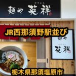 麺や 英祥【栃木県】JR西那須野駅並びに新規オープン！白河系の正油ラーメンが美味かった【那須塩原市】