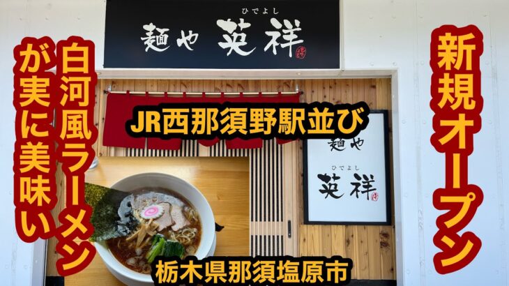 麺や 英祥【栃木県】JR西那須野駅並びに新規オープン！白河系の正油ラーメンが美味かった【那須塩原市】