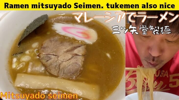 [Malaysia]Mitsuyado Seimen @MId Valley ゆずの香りのサッパリつけ麺と濃厚なスープでうまい！郷秀樹ラーメン紀行