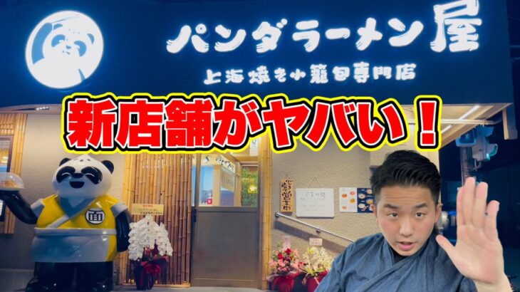 【新店】気になりすぎていたお店に早速行ってきました❗️【京都/北区大宮】【パンダラーメン屋】Ramen in Kyoto