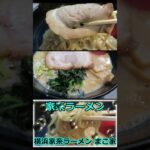 【家系ラーメン】【閉店】横浜家系ラーメン まこ家 武蔵新城 ショート動画 #Shorts