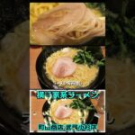 【家系ラーメン】町田商店 武蔵小杉店 ショート動画 #Shorts