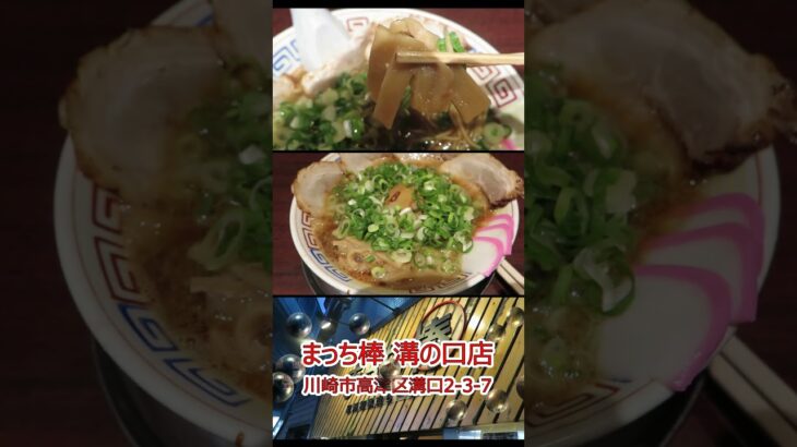 【ご当地ラーメン】まっち棒 和歌山ラーメン 溝の口店 ショート動画 #Shorts