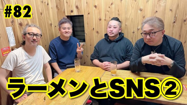 Tokyo Raumen On Air #82「ラーメンとSNS②」