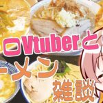 【食べ物 #雑談】みんな大好き！ラーメンだああああああ【Vtuber/真崎すずか】