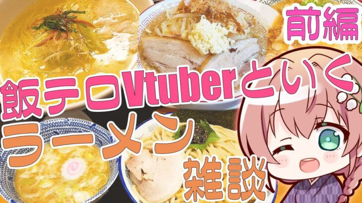 【食べ物 #雑談】みんな大好き！ラーメンだああああああ【Vtuber/真崎すずか】