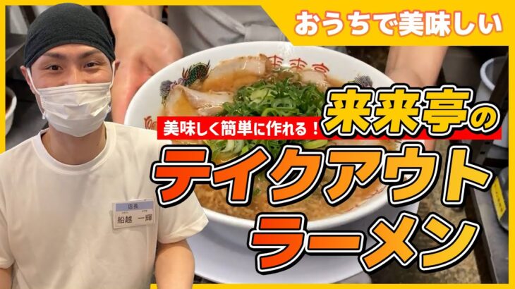 【来来亭】のYouTube　来来亭の「テイクアウトラーメン」について解説します！！