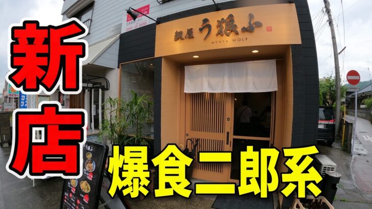 【店長はZ世代の現役大学生】新店で二郎系ラーメン大食い！▽麺屋 う狼ふ（霧島市）▽鹿児島ラーメン▽鹿児島グルメ▽Kagoshima▽飯テロ503杯目