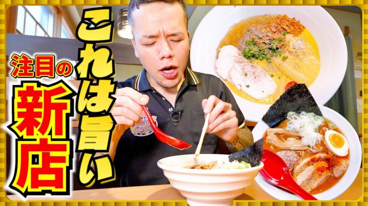 【大食い】これは旨い！注目すべき新店で啜りまくる 麺屋 てる’ZU