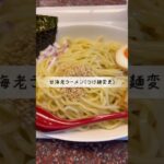 二郎系ラーメンの麺でる川崎店出身の店主のラーメン屋【麺屋てるZU】 #麺類調査隊 #susuru_tv #ラーメン #noodles #すするtv #shorts