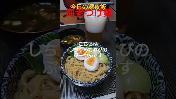 【深夜飯】深夜におつまみでつけ麺を食べる孤独男をお届けします。#お酒 #飯テロ #ラーメン #つけ麺 #おつまみ #food