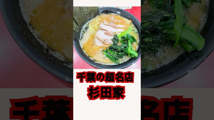 千葉の名店　杉田家　家系ではナンバーワンです‼️ #グルメ #ラーメン #food #らーめん #食べ歩き #food #japanesenoodle #japanesefood