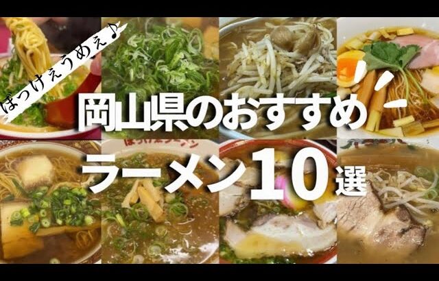 【岡山ラーメン特集】老舗店から新店まで‼︎行列覚悟の人気店/ラーメン好き必見/in岡山