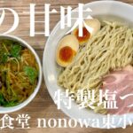 くじら食堂 nonowa東小金井店（東京・東小金井）特製塩つけ麺 ＋ サッポロラガービール赤星　〜ラーメン食べて詠います