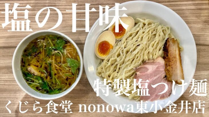 くじら食堂 nonowa東小金井店（東京・東小金井）特製塩つけ麺 ＋ サッポロラガービール赤星　〜ラーメン食べて詠います