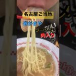 肉入りラーメン🍜名古屋ご当地🐲寿がきや🍥#ラーメン #noodles #らーめん