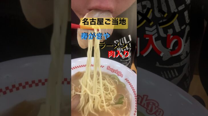 肉入りラーメン🍜名古屋ご当地🐲寿がきや🍥#ラーメン #noodles #らーめん