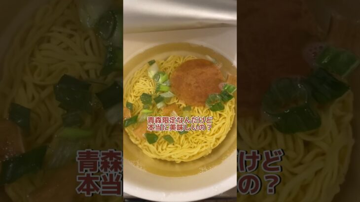 一時期超話題だった青森限定味噌ミルクラーメンってどんな味？ #食レポ #カップラーメン めざせ #イッテq #バズ #ぽっちゃり女子 #食事 #カップ麺 #ご当地 #限定