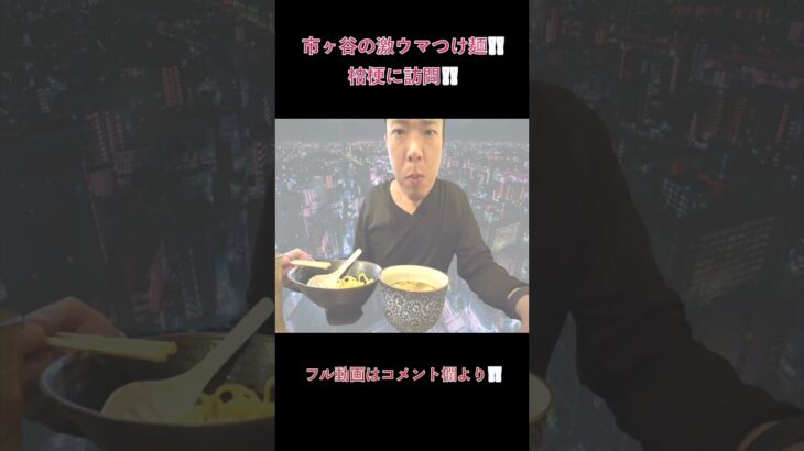 【濃厚魚介豚骨つけ麺】 新宿 市ヶ谷の ラーメン 屋さん! めん屋桔梗に訪問！！絶品濃厚 魚介豚骨つけ麺に訪問！最高の ラーメン ！#shorts