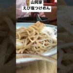 ラーメン山岡家限定えび塩つけめん超うまい　#shorts