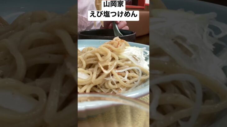 ラーメン山岡家限定えび塩つけめん超うまい　#shorts