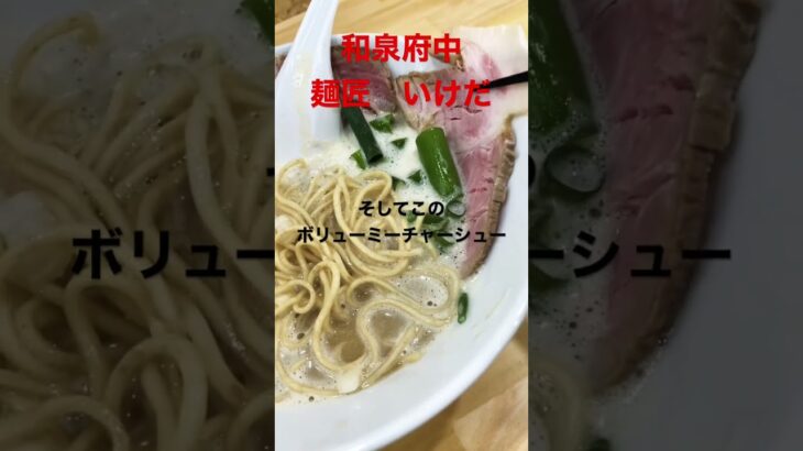 【新店】大行列のラーメン屋行ったらまさかの店主がレゲエアーティストだった。　#shorts#ラーメン#麺匠いけだ#ARMSTRONG#大阪#和泉市#ランチ