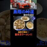 ご当地ラーメン好き？ #ラーメン #福島 #勇翔の峠道 #勇翔 #峠 #車 #toyota86 #86brz #ジャパン峠プロジェクト #頭文字D #シバタイヤ #ボイメン #shorts