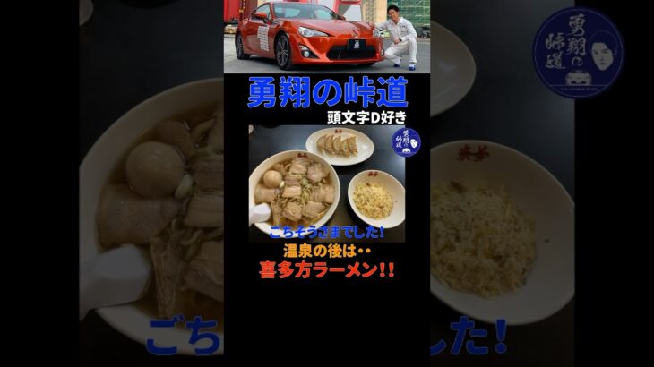 ご当地ラーメン好き？ #ラーメン #福島 #勇翔の峠道 #勇翔 #峠 #車 #toyota86 #86brz #ジャパン峠プロジェクト #頭文字D #シバタイヤ #ボイメン #shorts