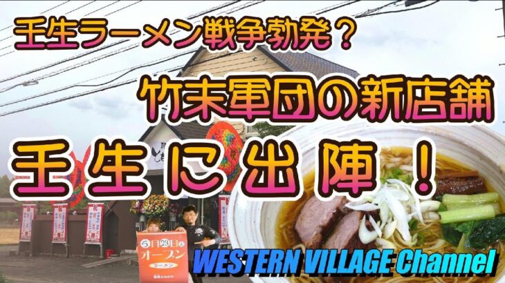 壬生ラーメン戦争勃発？　竹末軍団の新店舗　壬生に出陣！　　　　麺寿 とものや【壬生町】