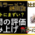 【読み上げ】家系ラーメン 辻田家 鶴田店 事実まずい？美味しい？精選口コミ貫徹リサーチ