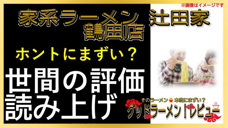 【読み上げ】家系ラーメン 辻田家 鶴田店 事実まずい？美味しい？精選口コミ貫徹リサーチ