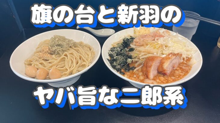 【旗の台と新羽のヤバ旨な二郎系２店を紹介】豚風、ハイパーファットン