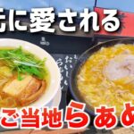 【三重県津市】もっともっと美味しいラーメンを食べる！メニュー豊富な津市のご当地ラーメン屋さん【春夏秋灯】【グルメ】