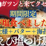 【ラーメン山岡家】期間限定、えび塩つけ麺を背脂仕様でバターと海苔増しで堪能✨【岐阜 ラーメン】