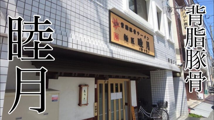 【広島ラーメン】新店訪問　睦月の背脂豚骨