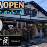 【新店情報】素材にこだわった淡麗系オープン！ネオクラシック系ラーメン！静岡県富士市！麺屋幸蘭