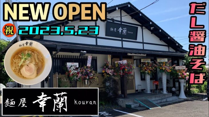 【新店情報】素材にこだわった淡麗系オープン！ネオクラシック系ラーメン！静岡県富士市！麺屋幸蘭