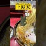 【ラーメン】家系総本山吉村家直系店 上越家　#釣行グルメ #ラーメン #家系ラーメン #上越家