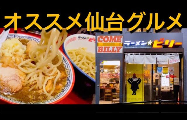 オススメ仙台グルメ◆ラーメンビリー(二郎系)