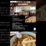 手打ラーメン祇園　栃木県真岡市