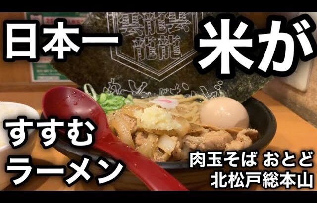 【日本一ごはんがすすむラーメン】ラーメンオカズにライスを喰らう［肉玉そば おとど 北松戸総本山］