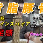 【ラーメン】十和田市　麺屋てんやわんや　二郎系インスパイア