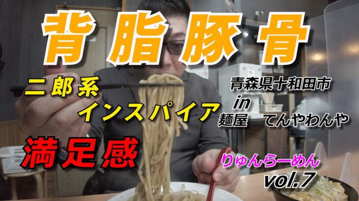 【ラーメン】十和田市　麺屋てんやわんや　二郎系インスパイア