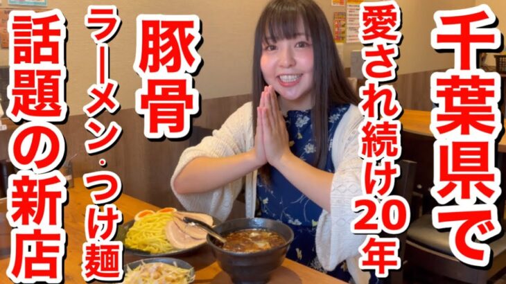 【話題の新店】つけ麺・ネギらーめん・ネギライスを食べ尽くす！『二代目五衛門 西千葉店』@西千葉