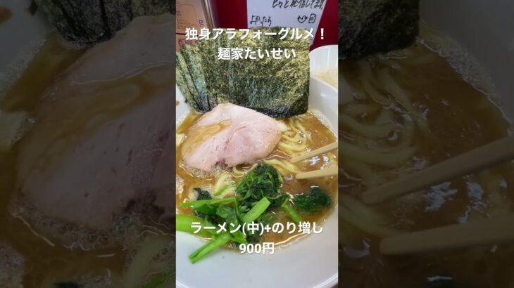 【独身アラフォーグルメ！】麺家たいせいのラーメン(中)+のり増し！【家系ラーメン】