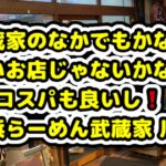 【横浜家系らーめん武蔵家 川口店】埼玉県･川口市