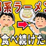 【超有益】二郎系ラーメンを毎日食べ続けたらｗｗ