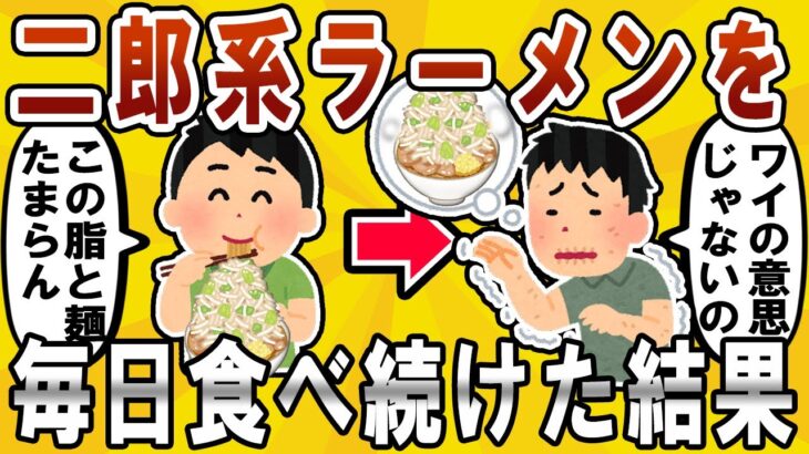 【超有益】二郎系ラーメンを毎日食べ続けたらｗｗ