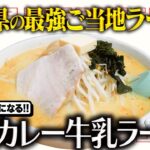 【クセになる】青森県の謎ご当地ラーメン「味噌カレー牛乳ラーメン」が美味すぎた